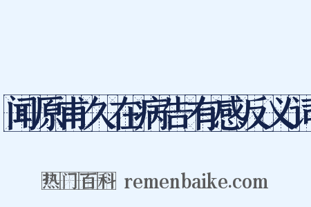 闻原甫久在病告有感反义词是什么意思的图片